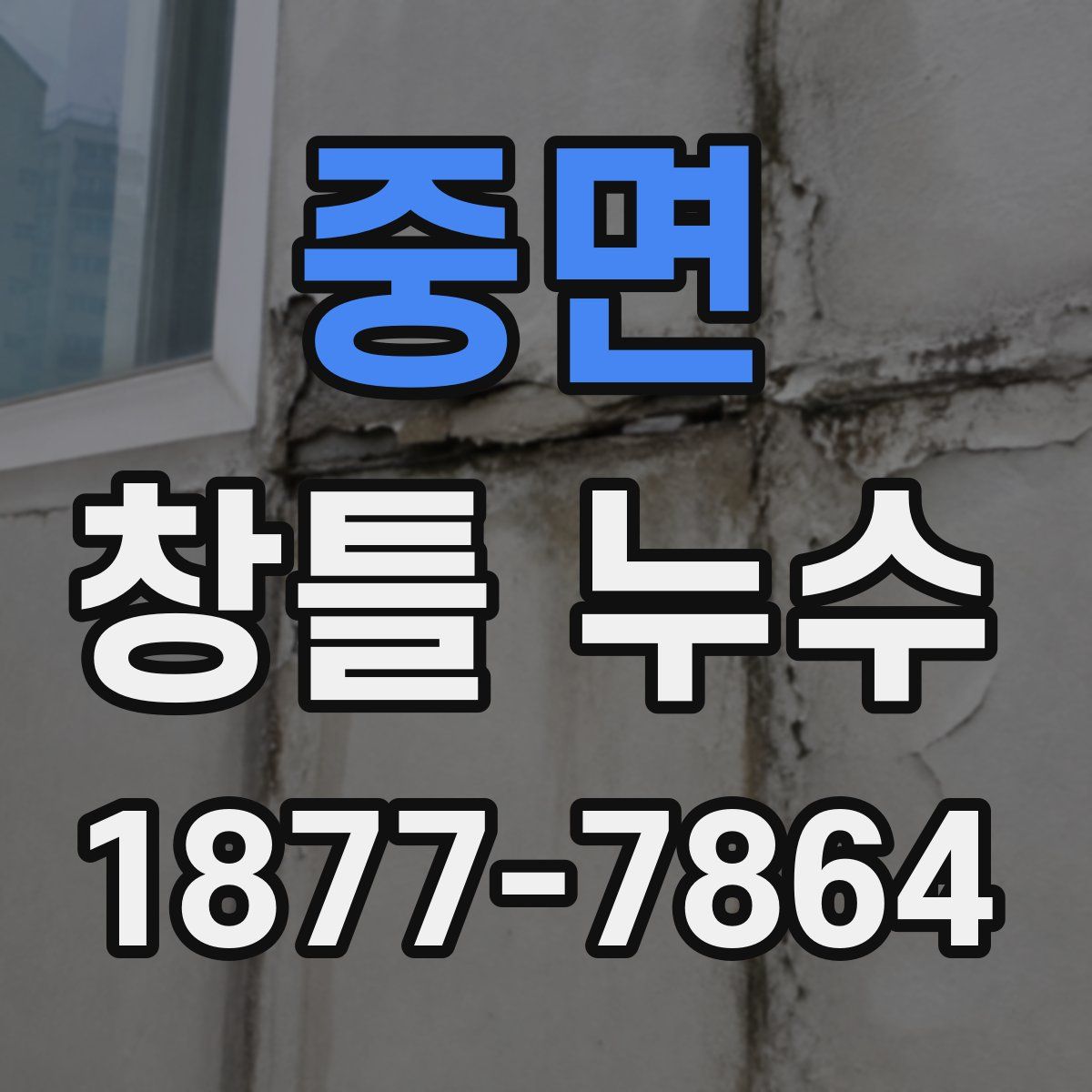 중면 창틀 누수