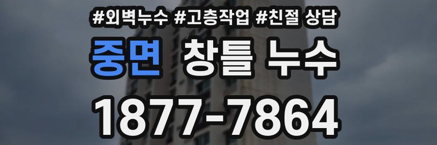 중면 창틀 누수
