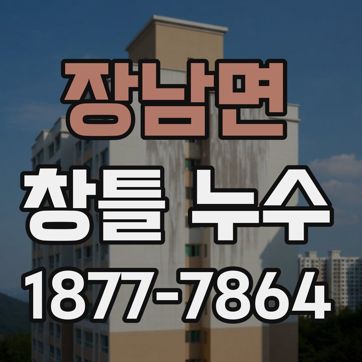 장남면 창틀 누수