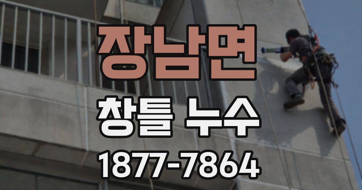 장남면 창틀 누수