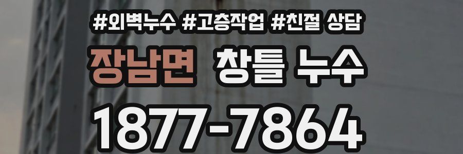 장남면 창틀 누수