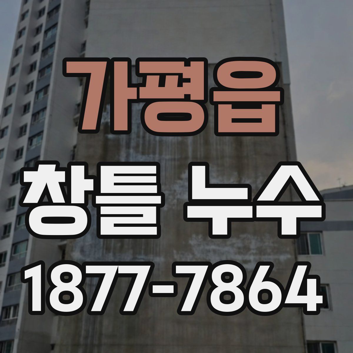 가평읍 창틀 누수