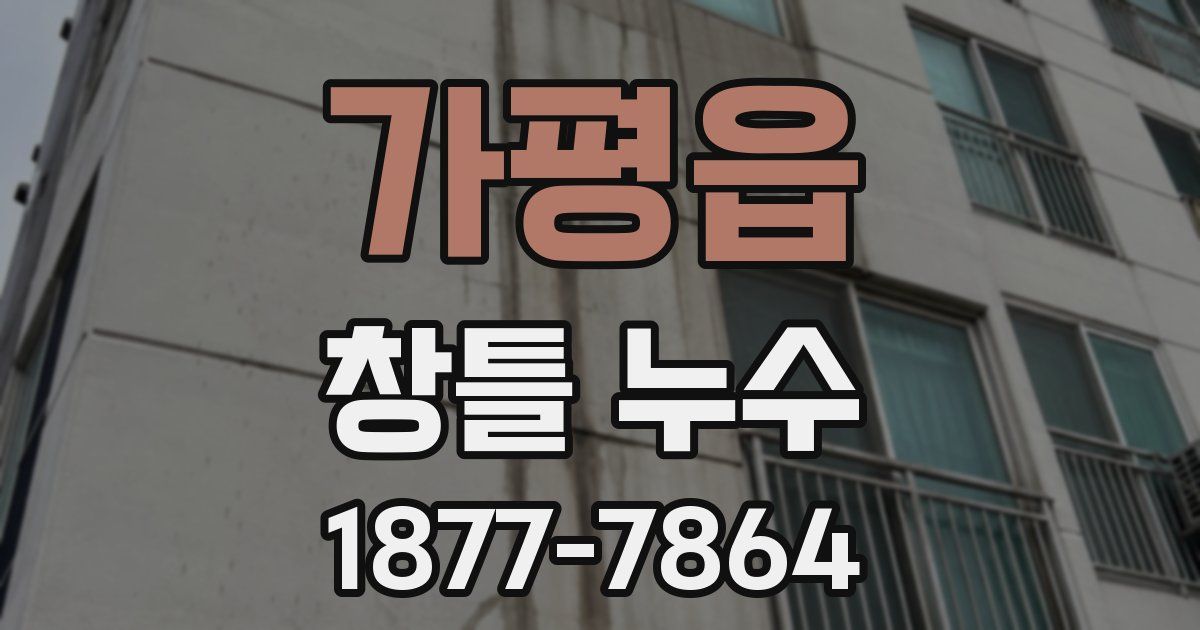 가평읍 창틀 누수