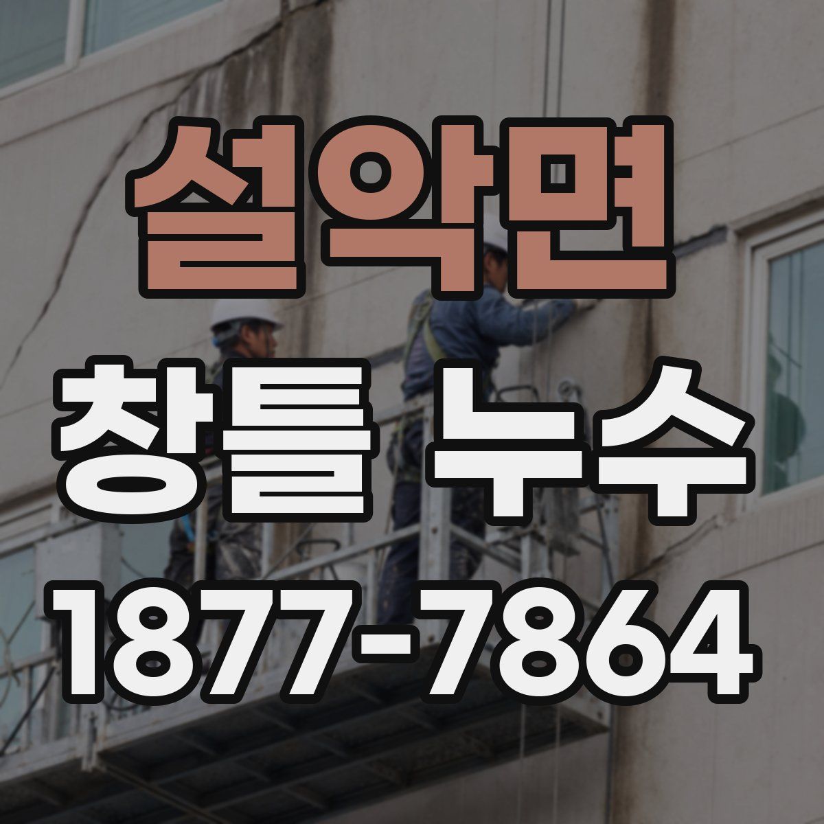 설악면 창틀 누수