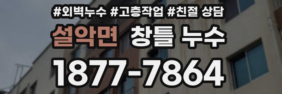 설악면 창틀 누수