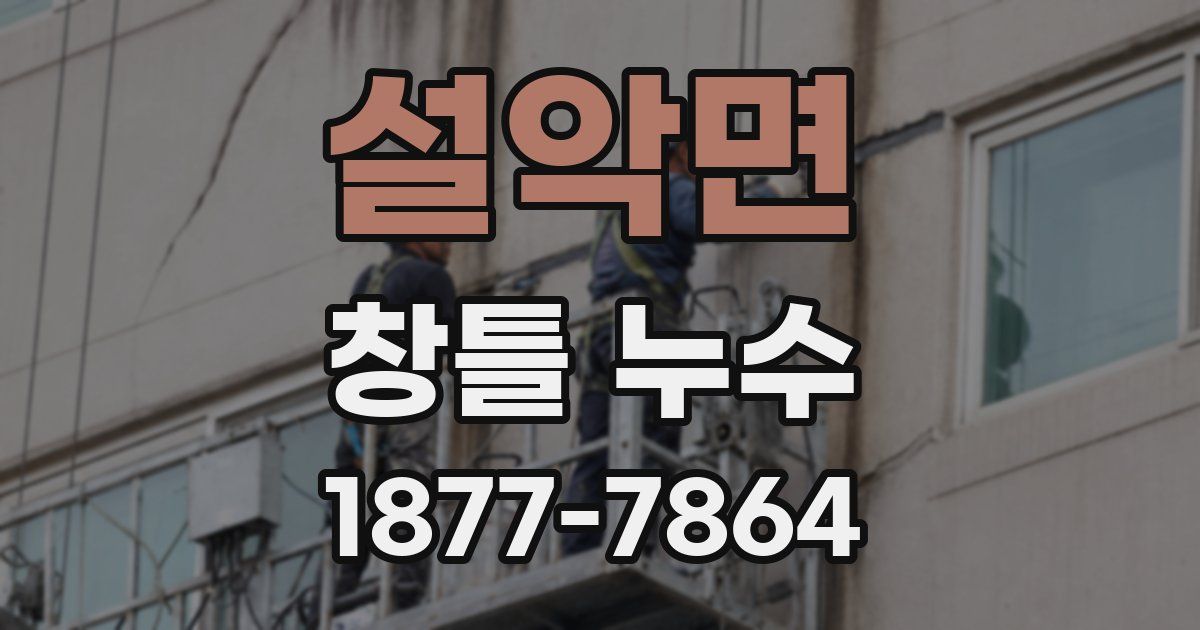 설악면 창틀 누수