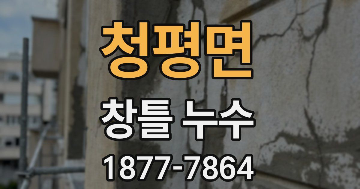 청평면 창틀 누수
