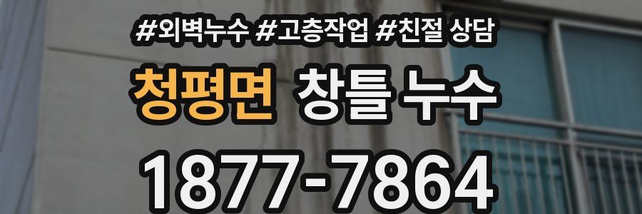 청평면 창틀 누수