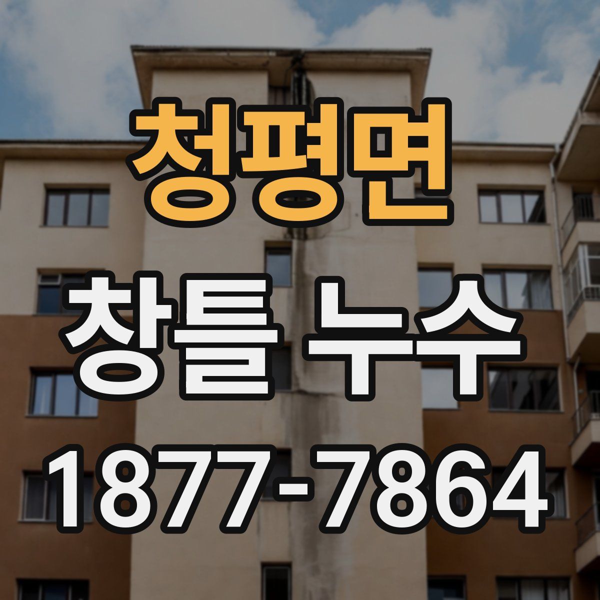 청평면 창틀 누수