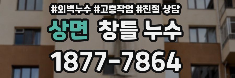 상면 창틀 누수