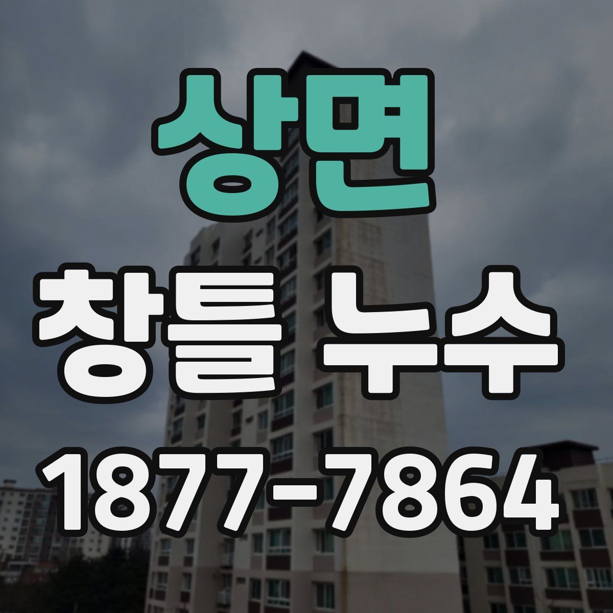 상면 창틀 누수