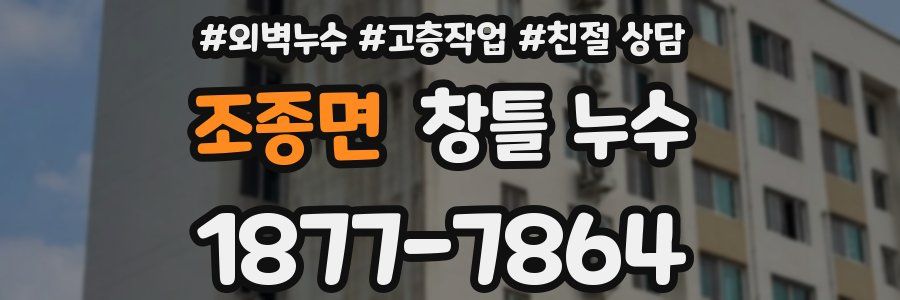 조종면 창틀 누수
