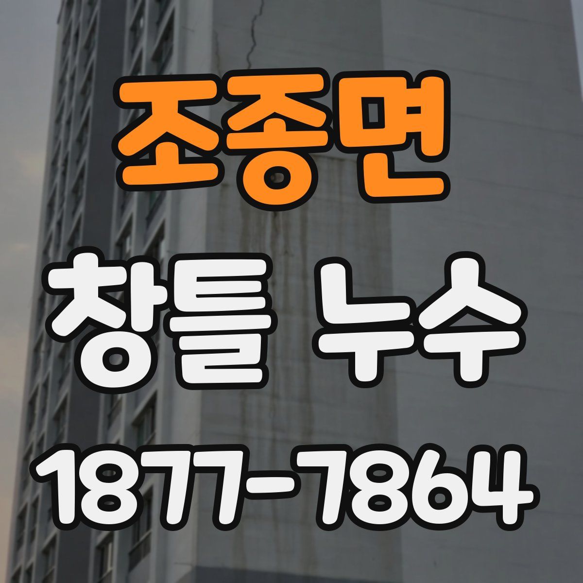 조종면 창틀 누수