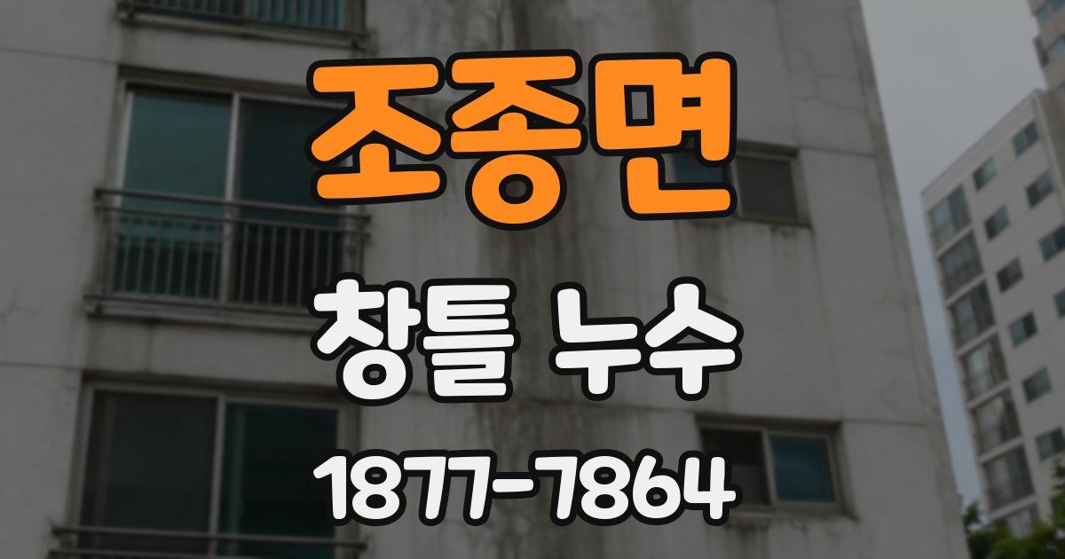 조종면 창틀 누수