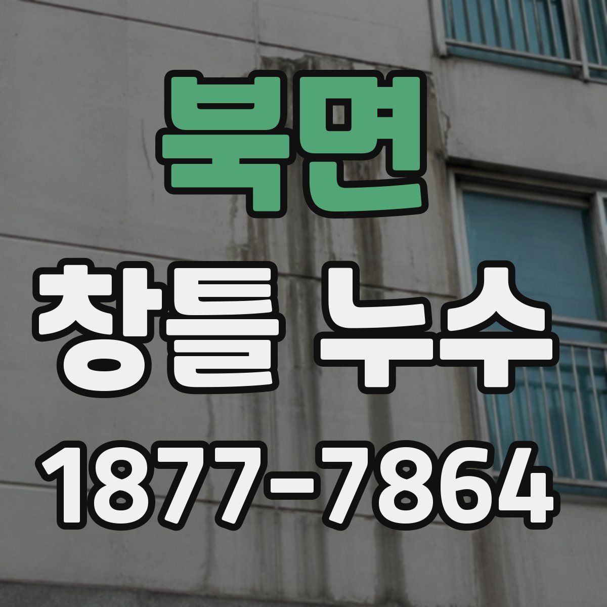 북면 창틀 누수