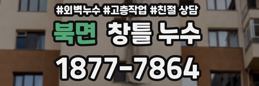 북면 창틀 누수
