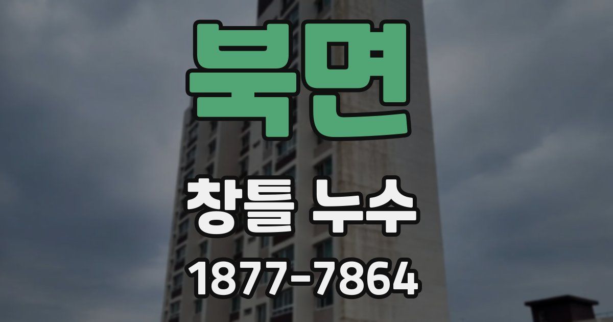북면 창틀 누수