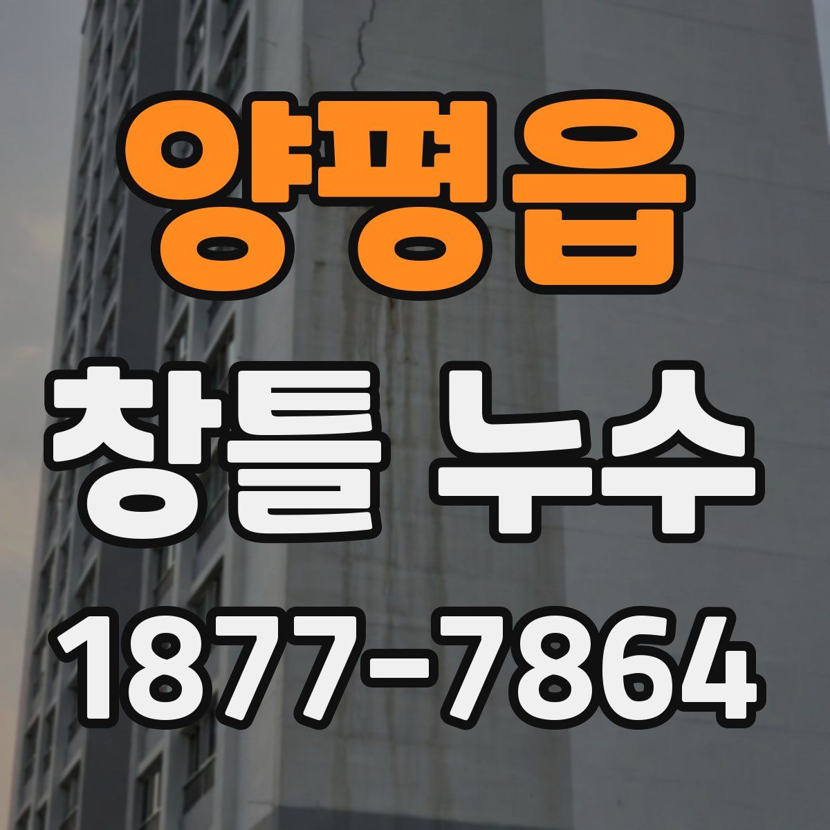 양평읍 창틀 누수