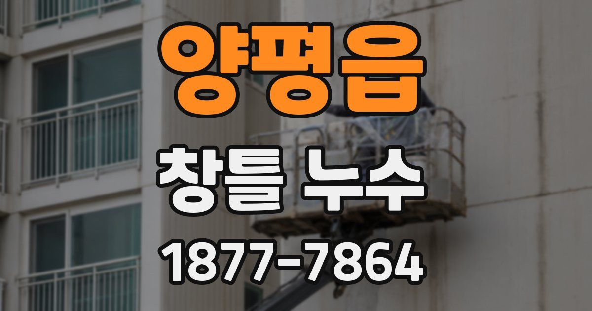양평읍 창틀 누수