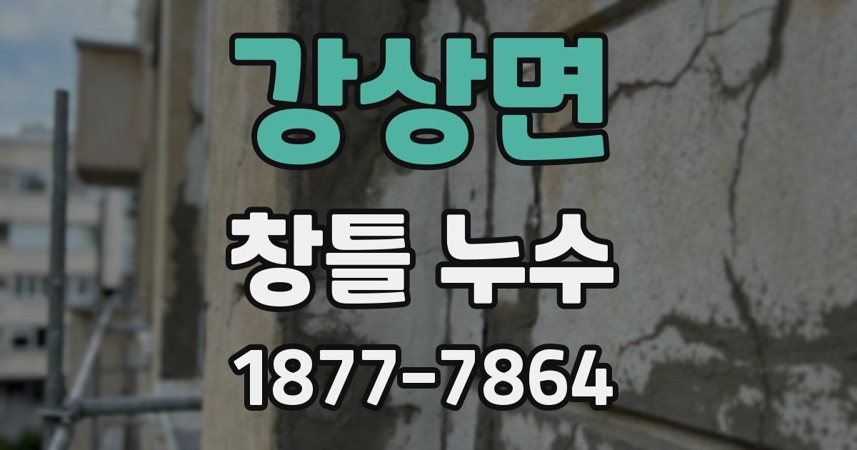 강상면 창틀 누수