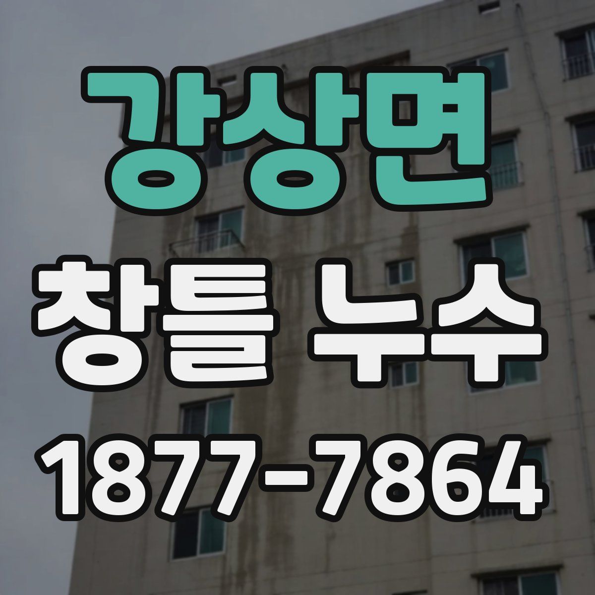 강상면 창틀 누수