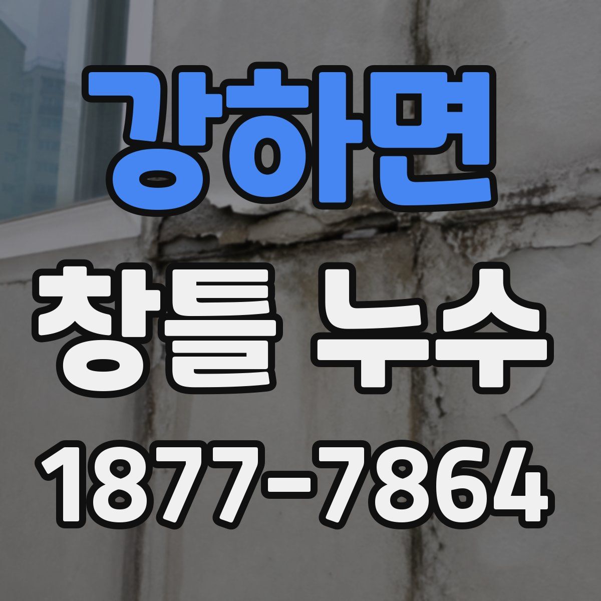 강하면 창틀 누수