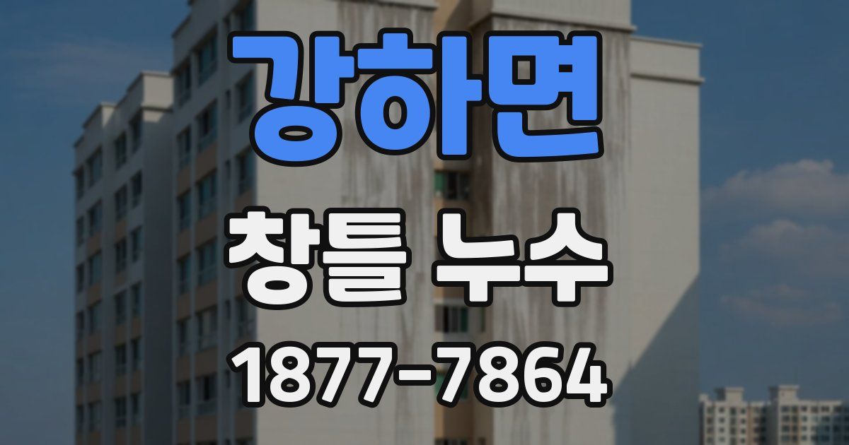 강하면 창틀 누수