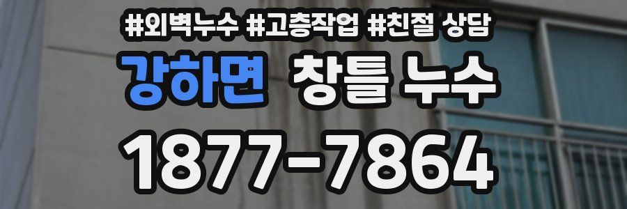 강하면 창틀 누수
