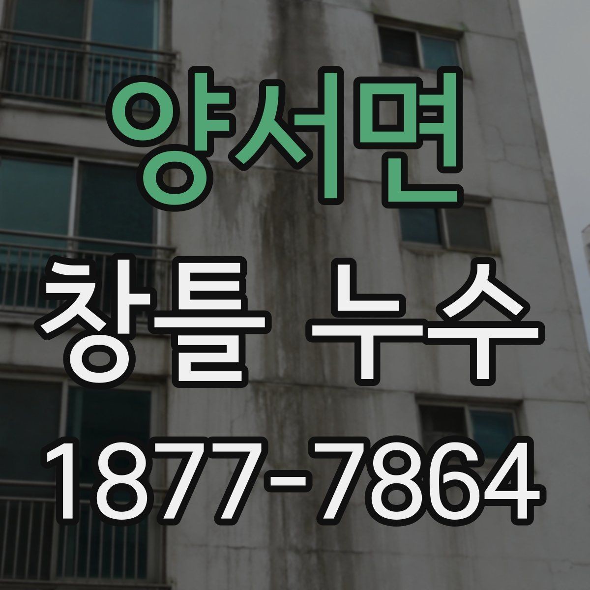 양서면 창틀 누수 실내로 번지기 전 대응법