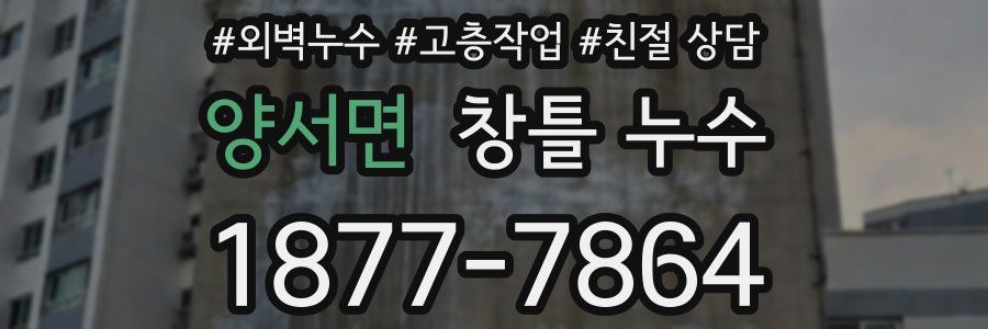 양서면 창틀 누수