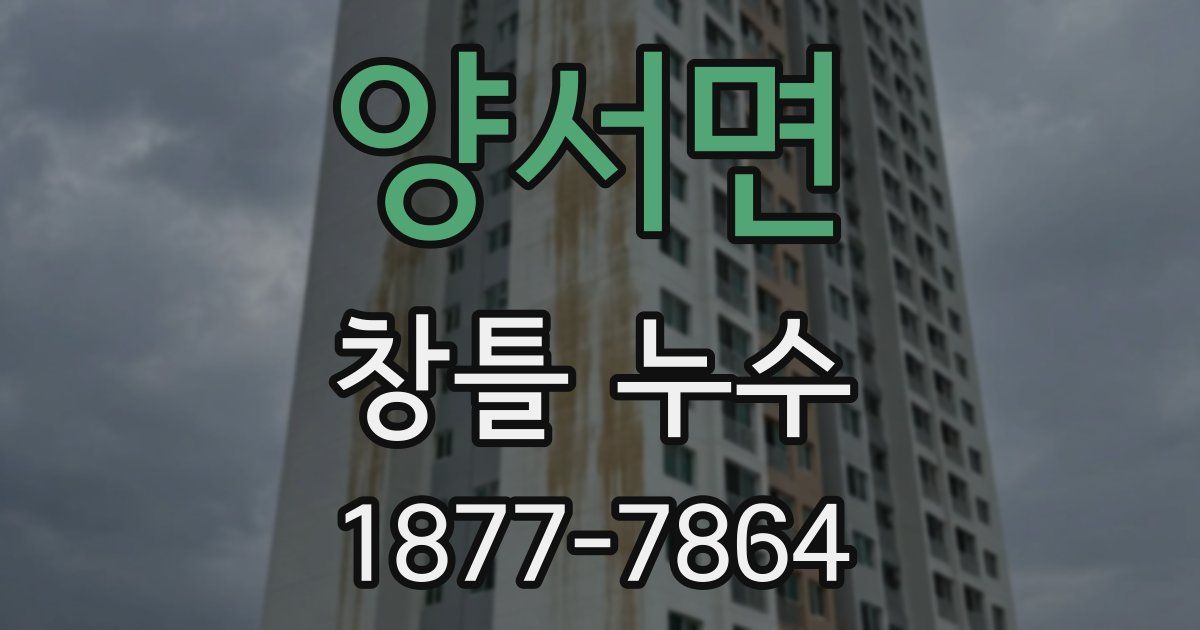 양서면 창틀 누수