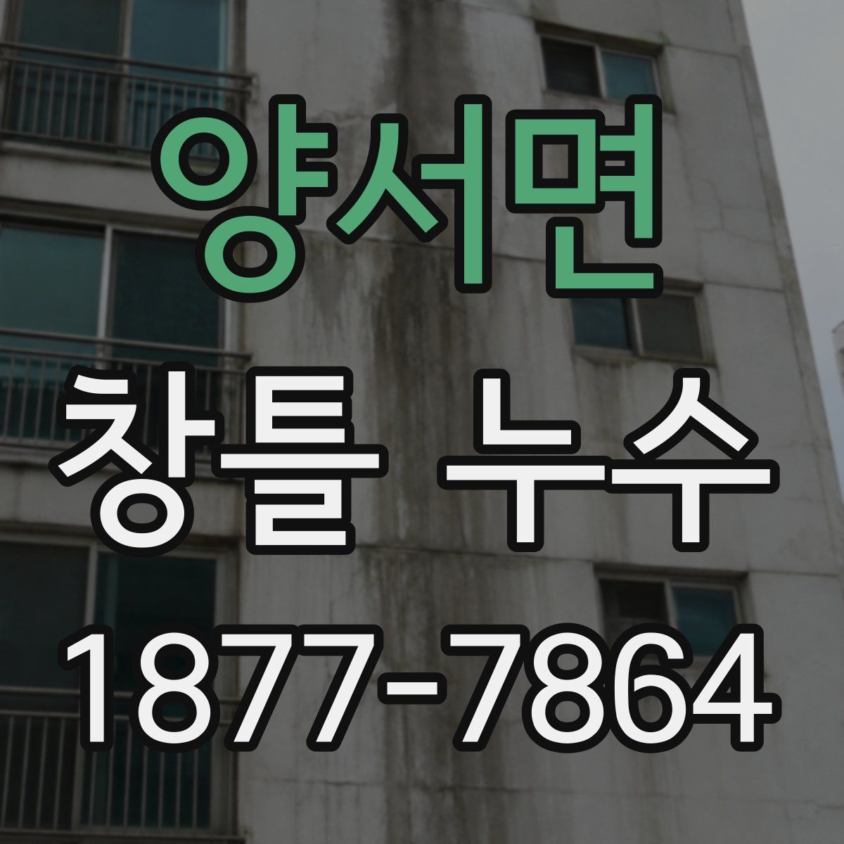 양서면 창틀 누수