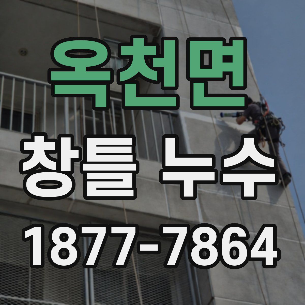 옥천면 창틀 누수