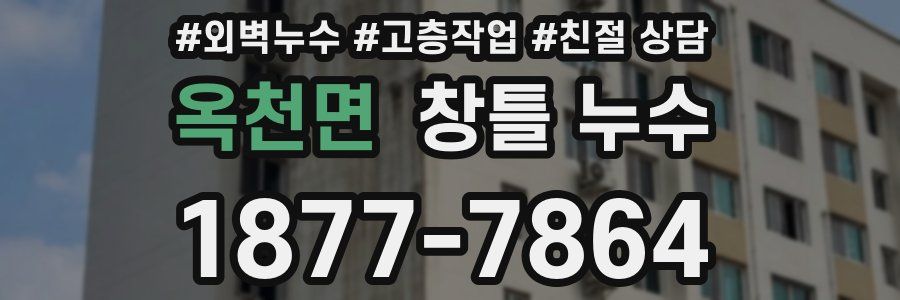 옥천면 창틀 누수