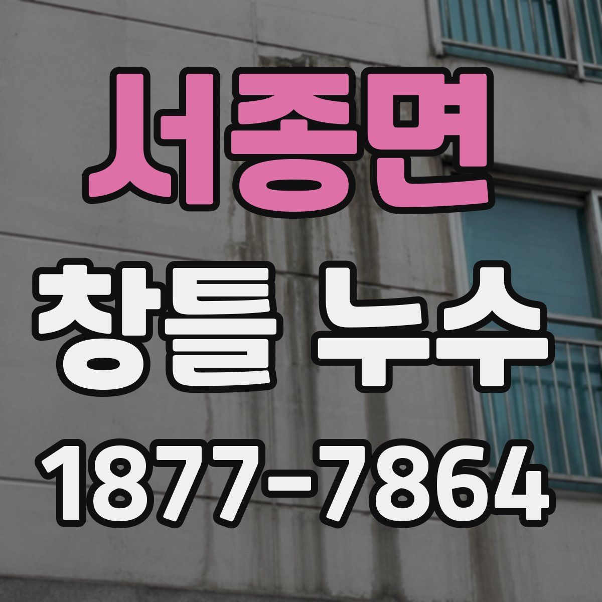 서종면 창틀 누수