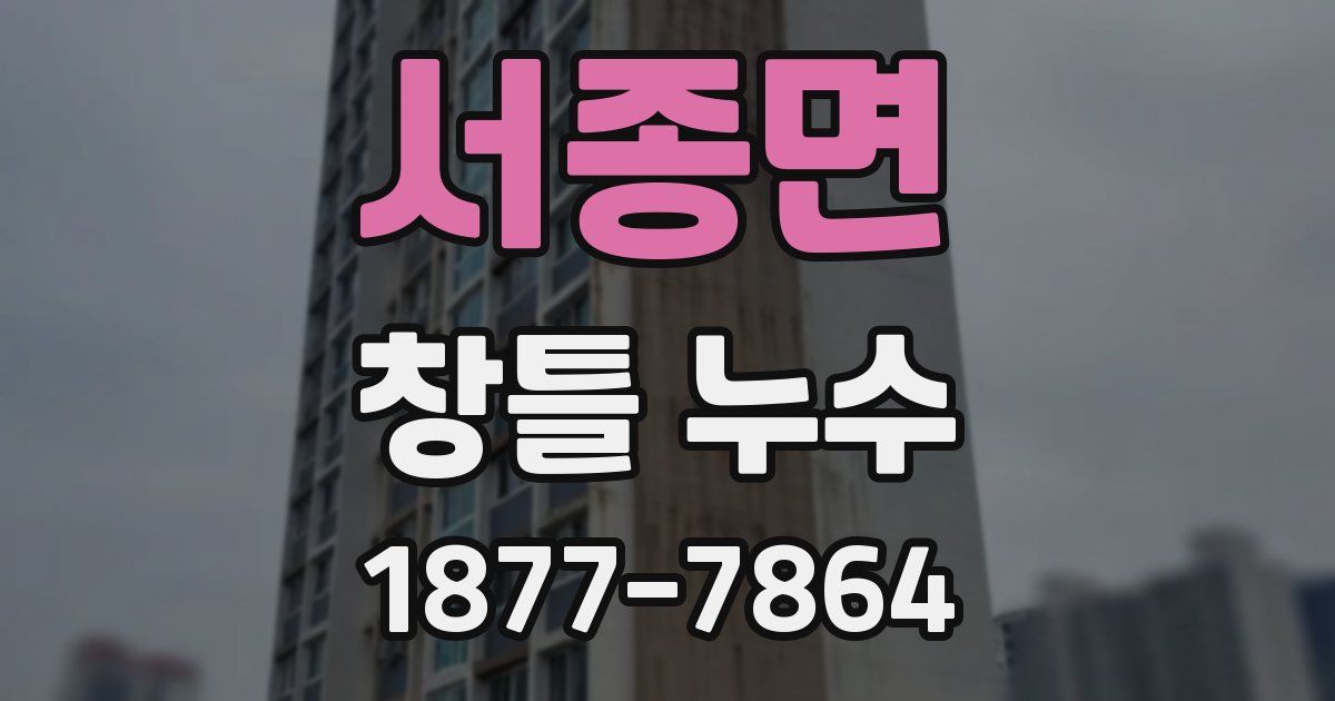 서종면 창틀 누수