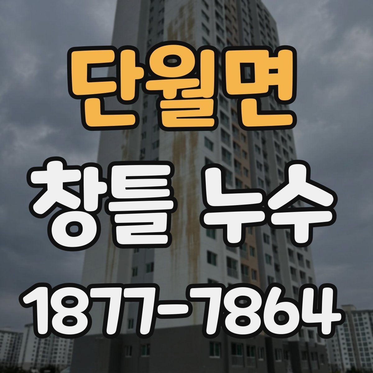 단월면 창틀 누수 원인별 대응 방법