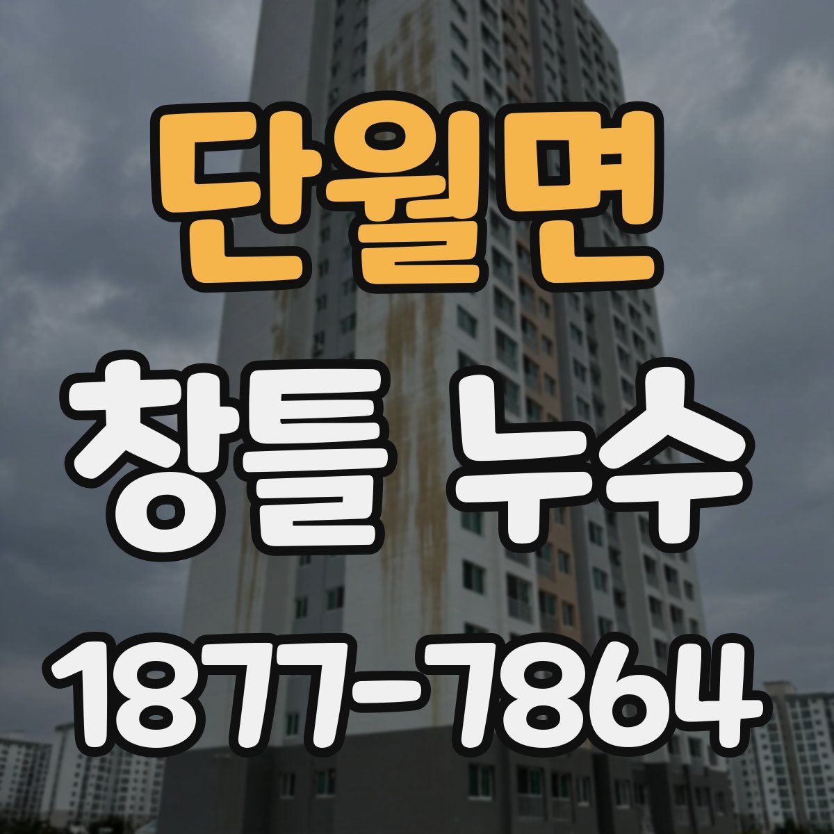 단월면 창틀 누수