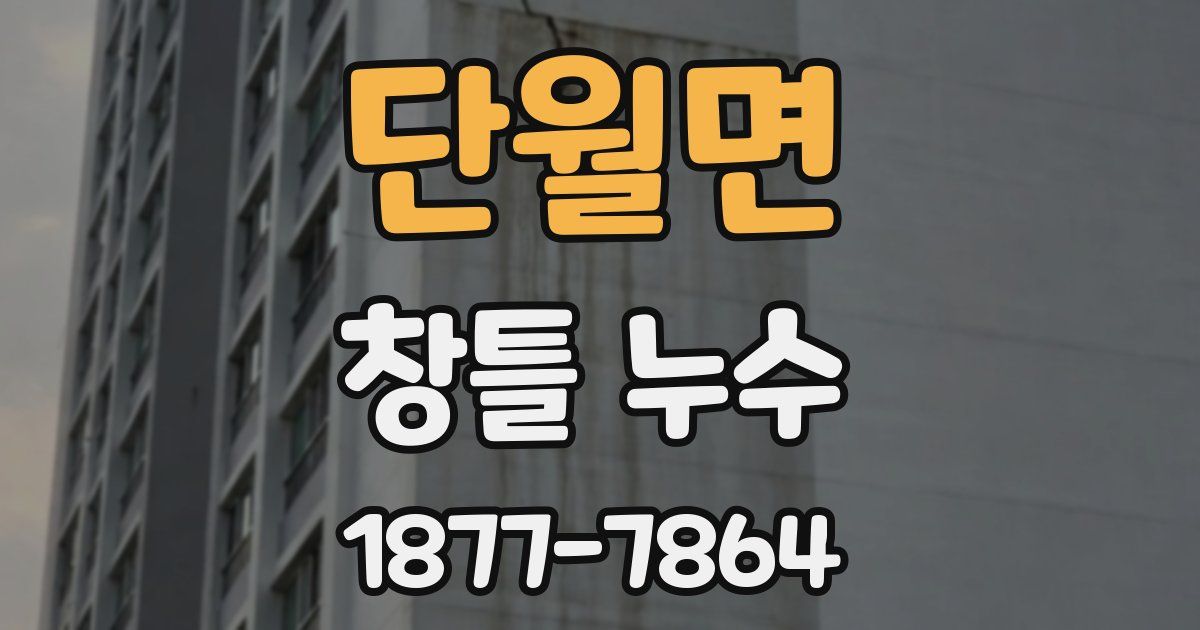 단월면 창틀 누수
