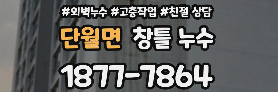 단월면 창틀 누수