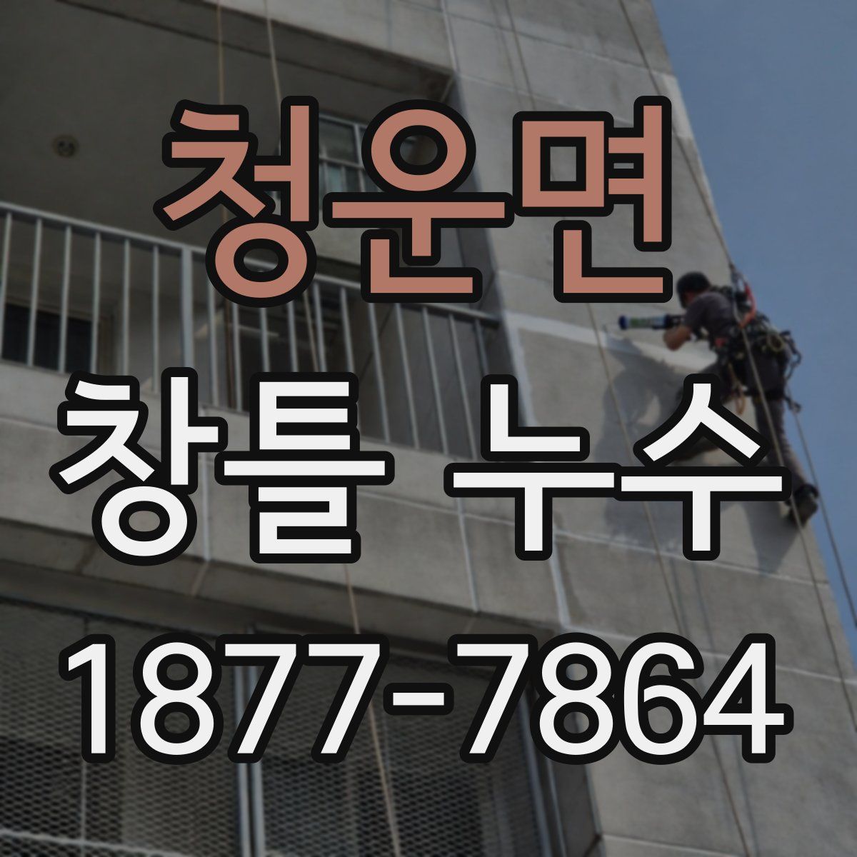 청운면 창틀 누수