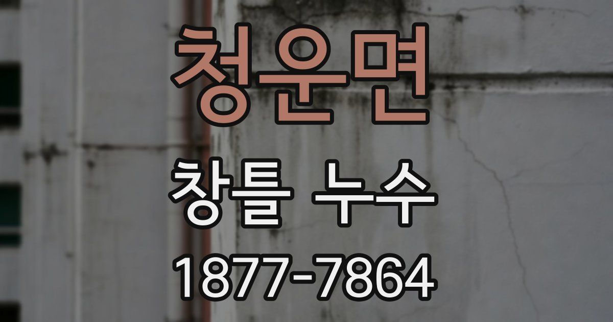청운면 창틀 누수