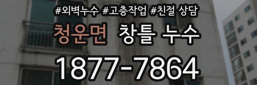 청운면 창틀 누수