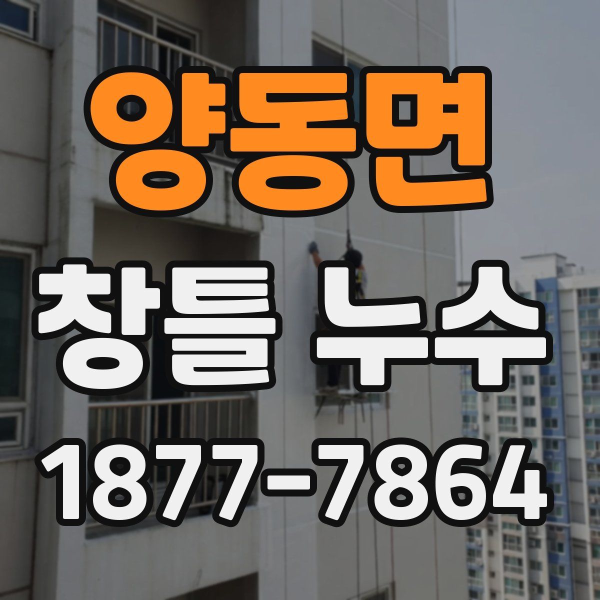 양동면 창틀 누수