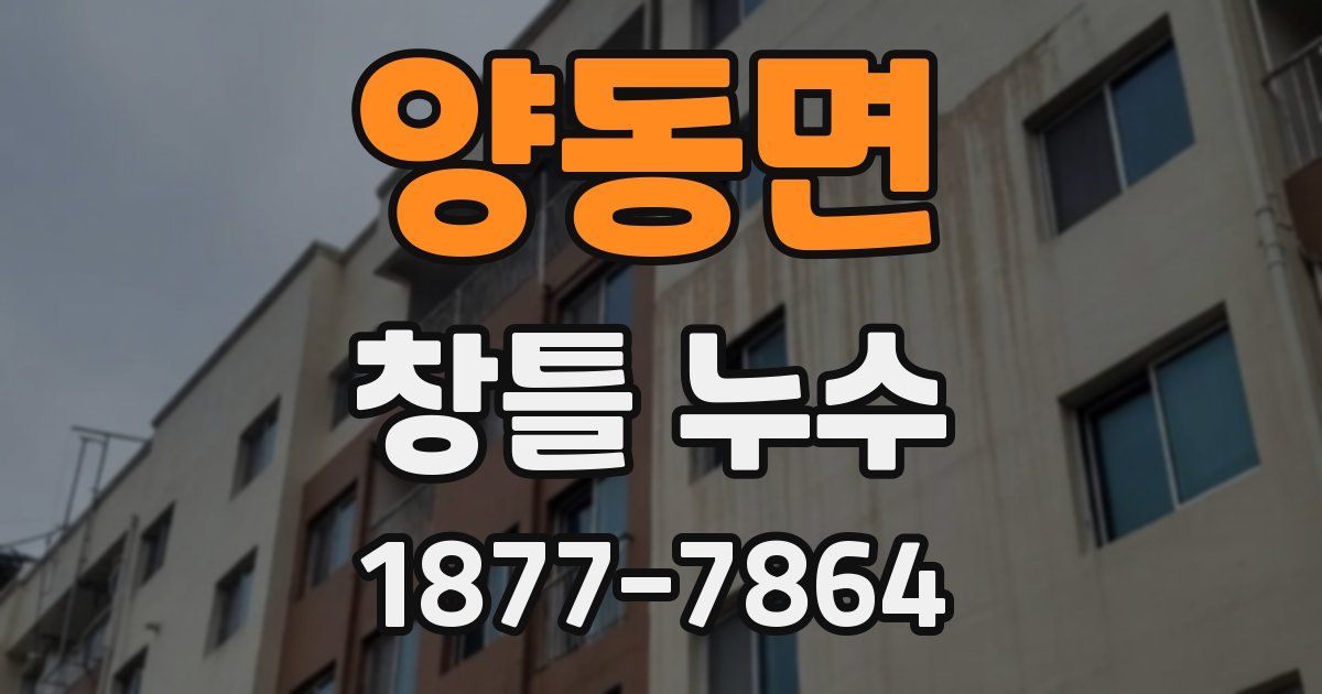 양동면 창틀 누수