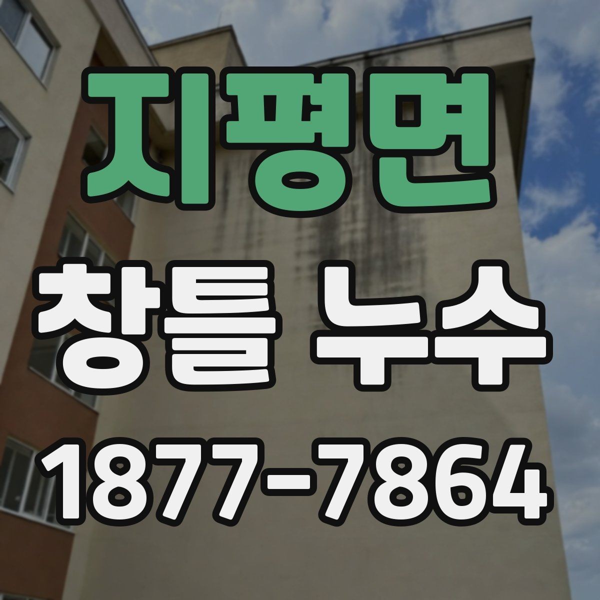 지평면 창틀 누수 창호 교체 전 비교할 사항