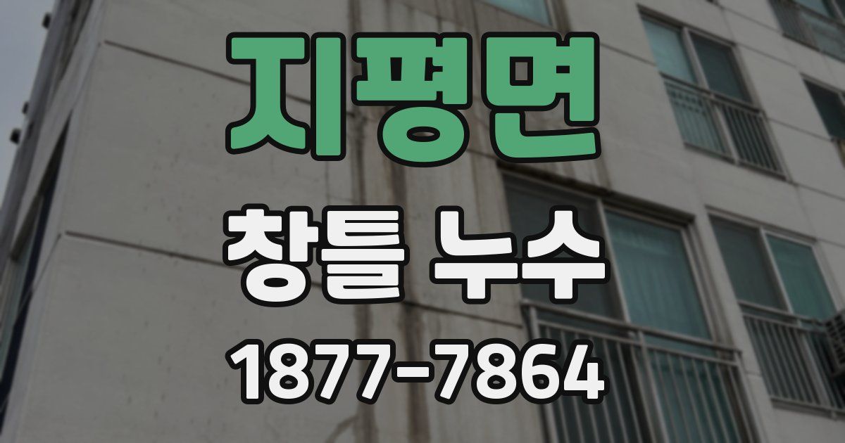 지평면 창틀 누수