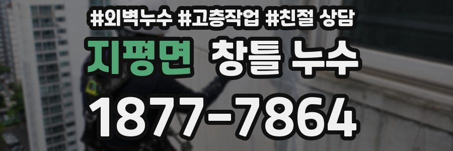 지평면 창틀 누수