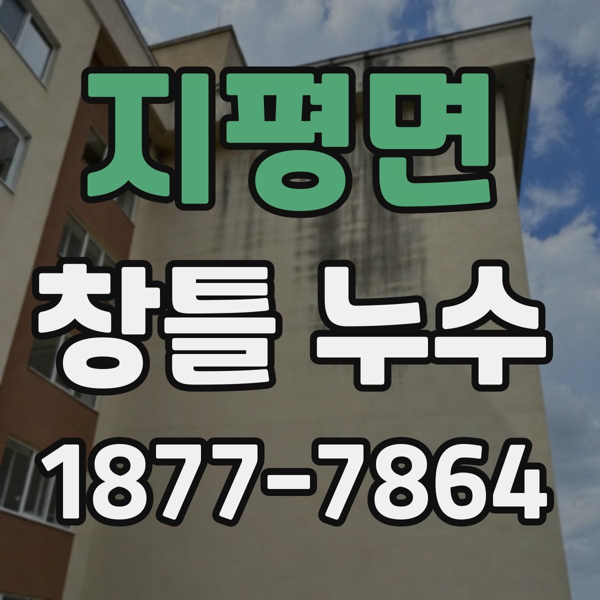 지평면 창틀 누수