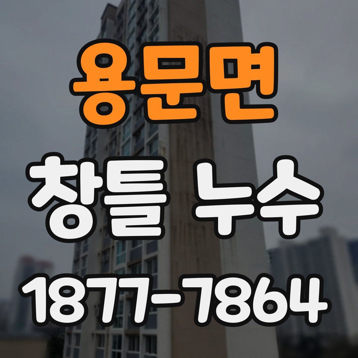 용문면 창틀 누수